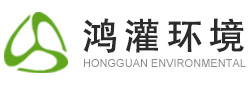 鴻灌環(huán)境技術(shù)有限公司